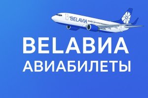 Белавиа авиабилеты: особенности, преимущества и онлайн-покупка через современные сервисы
