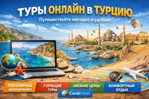 Туры онлайн в Турцию: особенности направления, цифровой формат путешествий и структура туристического рынка